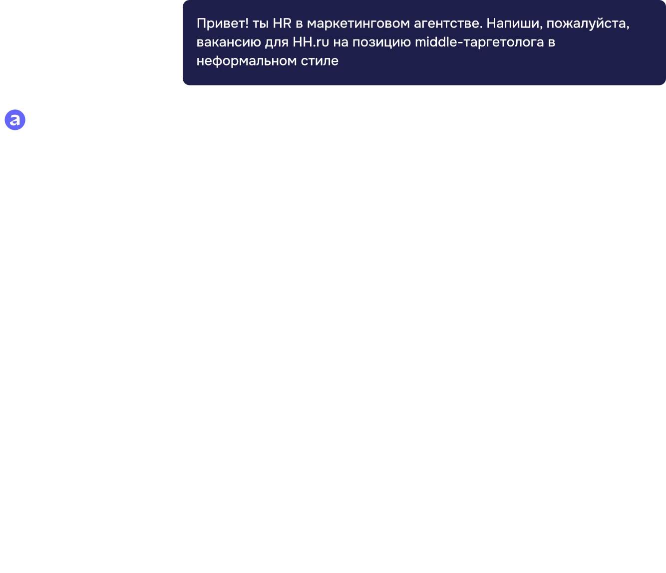 Пример генерации текста вакансии для HR в чате AlpinaGPT.